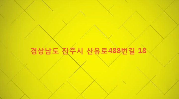 경상남도 진주시 내동면 독산리 303-1 