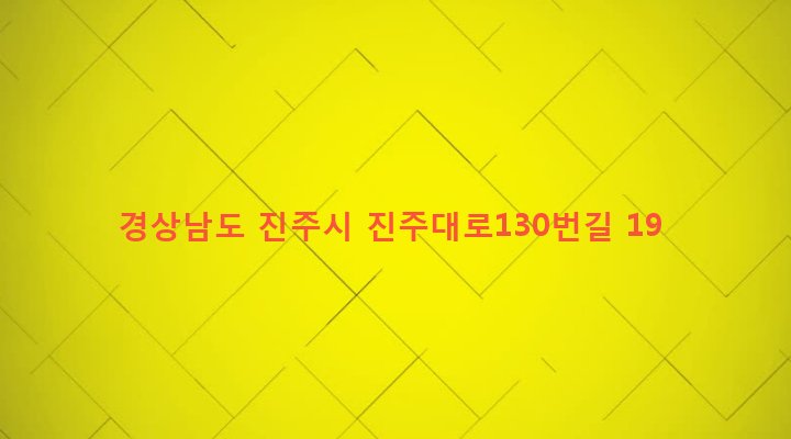 경상남도 진주시 정촌면 예하리 419-13 