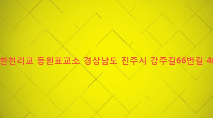경상남도 진주시 정촌면 예하리 1003 대한천리교 동원표교소