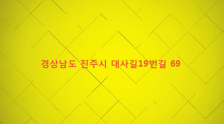 경상남도 진주시 진성면 대사리 621-1 