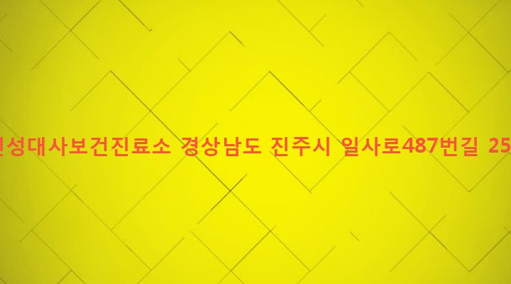 경상남도 진주시 진성면 대사리 1098-2 진성대사보건진료소