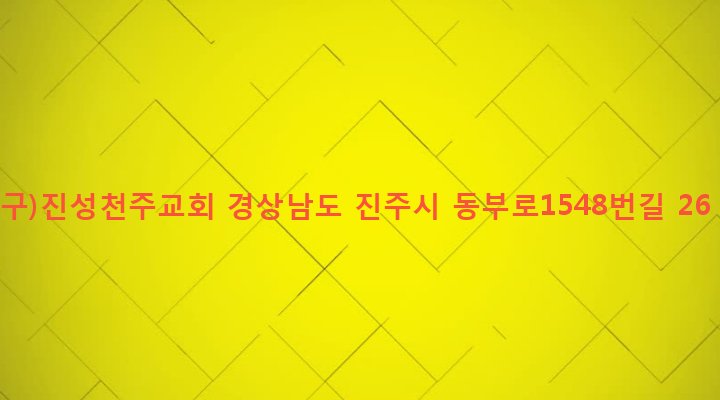 경상남도 진주시 진성면 천곡리 422 (구)진성천주교회