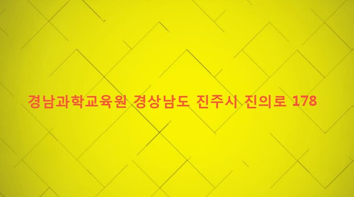 경상남도 진주시 진성면 가진리 75-18 경남과학교육원