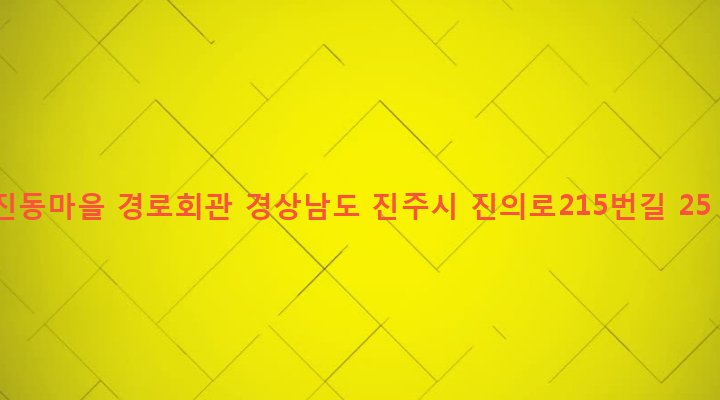 경상남도 진주시 진성면 가진리 1723-15 진동마을 경로회관