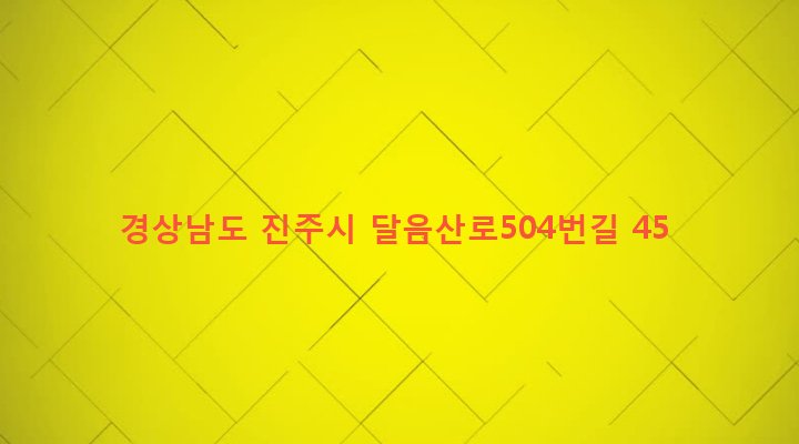 경상남도 진주시 진성면 동산리 969 
