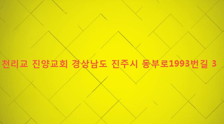 경상남도 진주시 일반성면 창촌리 605 천리교 진양교회