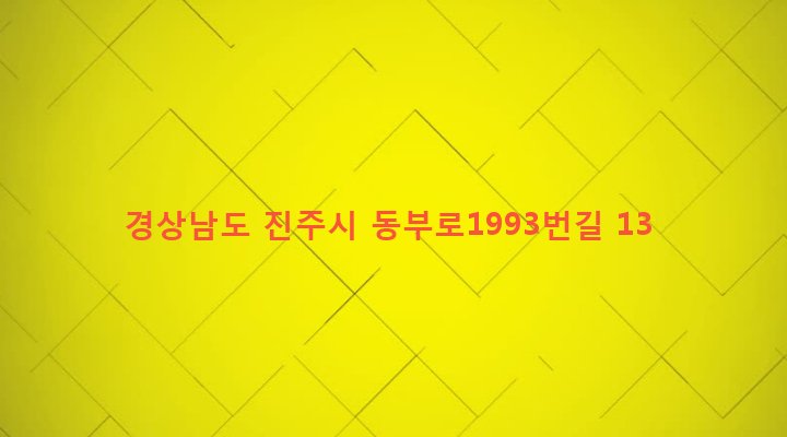 경상남도 진주시 일반성면 창촌리 638-15 