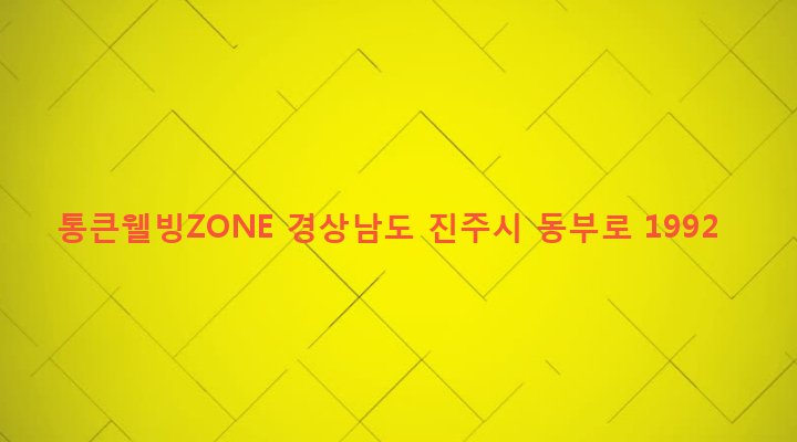경상남도 진주시 일반성면 창촌리 645-5 통큰웰빙ZONE