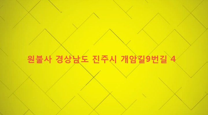 경상남도 진주시 일반성면 개암리 284 원불사