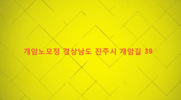 경상남도 진주시 일반성면 개암리 333-1 개암노모정
