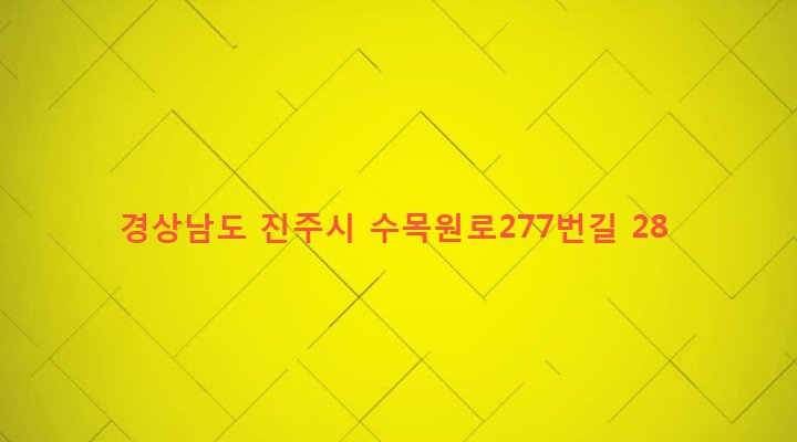 경상남도 진주시 일반성면 답천리 683-2 