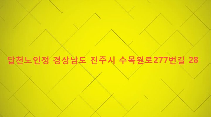 경상남도 진주시 일반성면 답천리 719 답천노인정