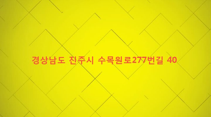 경상남도 진주시 일반성면 답천리 801-1 