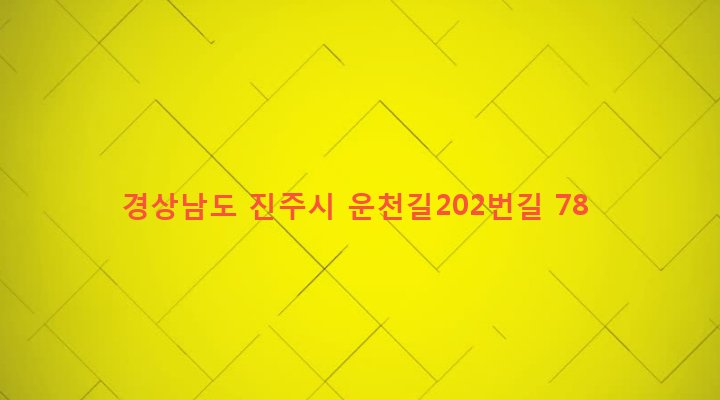 경상남도 진주시 일반성면 운천리 39-1 