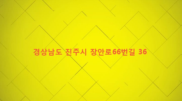 경상남도 진주시 이반성면 장안리 1253 