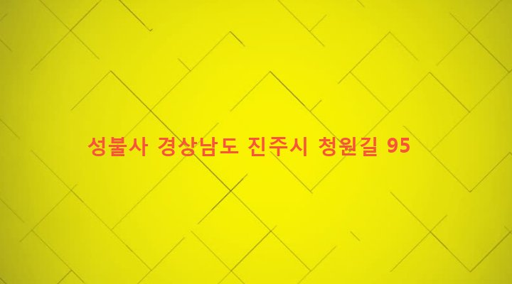 경상남도 진주시 지수면 청원리 549 성불사