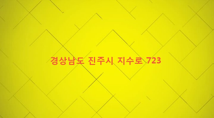경상남도 진주시 지수면 청담리 1684-1 