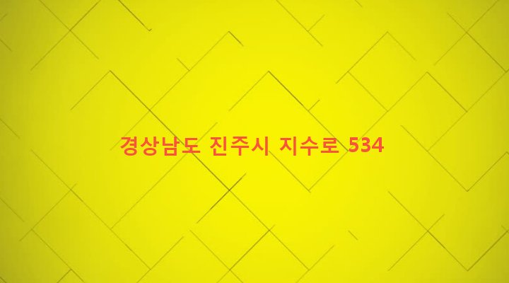 경상남도 진주시 지수면 청담리 721-15 
