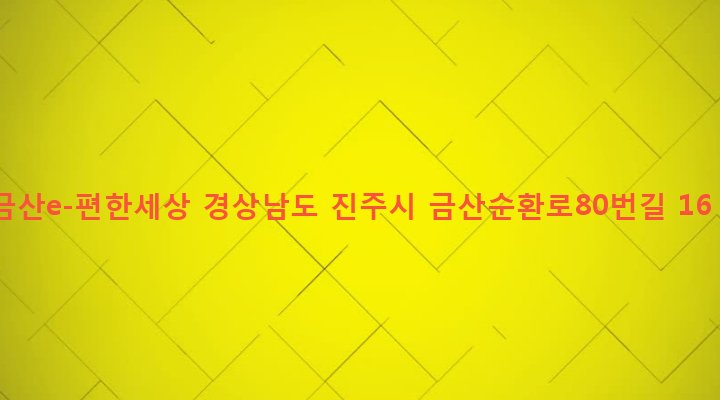경상남도 진주시 금산면 장사리 768 금산e-편한세상
