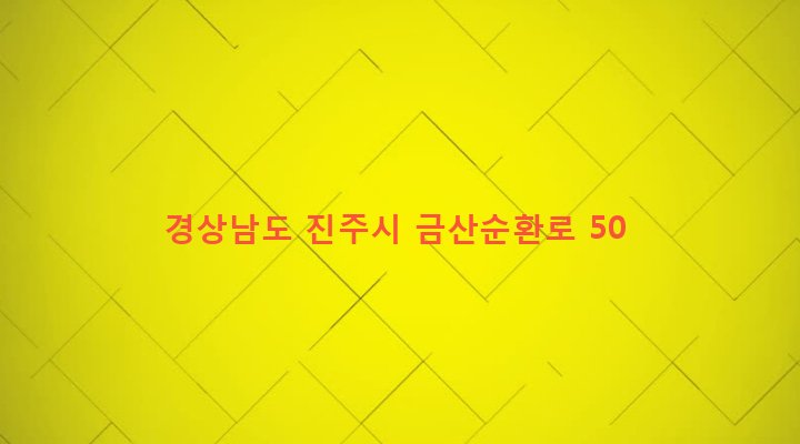 경상남도 진주시 금산면 장사리 1018-1 