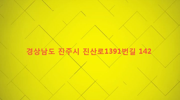 경상남도 진주시 집현면 정수리 736-1 