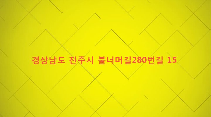 경상남도 진주시 집현면 덕오리 306-4 