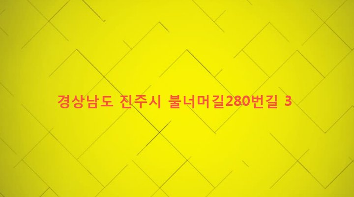 경상남도 진주시 집현면 덕오리 312-6 