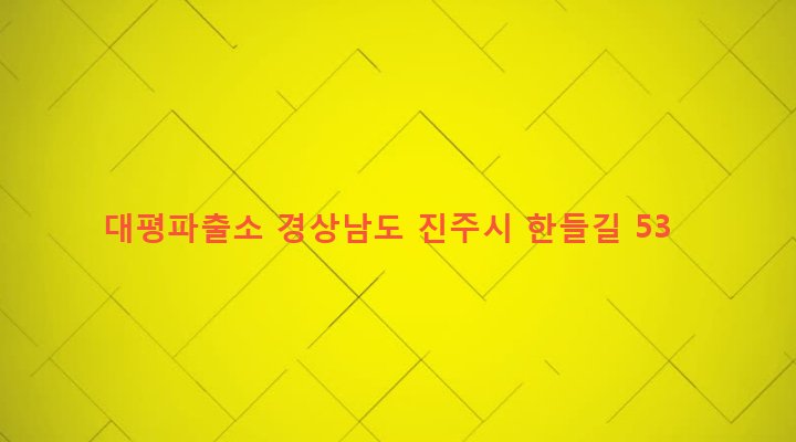 경상남도 진주시 대평면 대평리 513-14 대평파출소