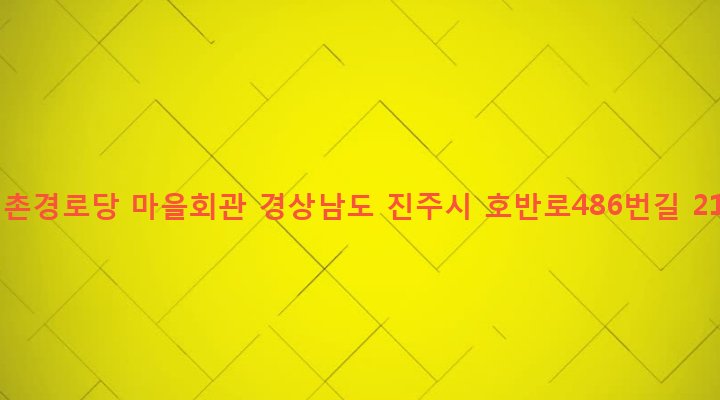 경상남도 진주시 대평면 내촌리 644-7 내촌경로당 마을회관