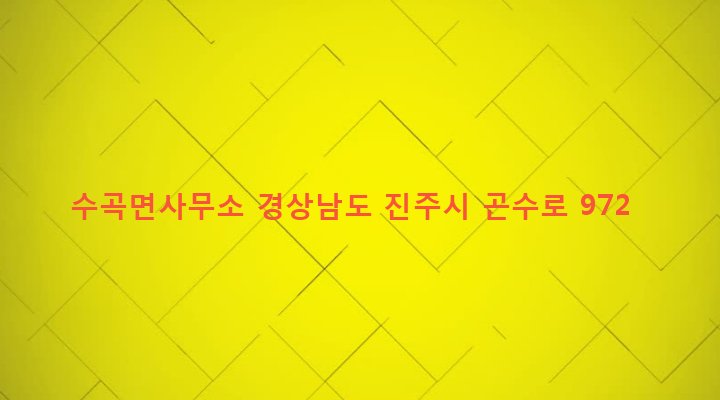 경상남도 진주시 수곡면 대천리 122-1 수곡면사무소