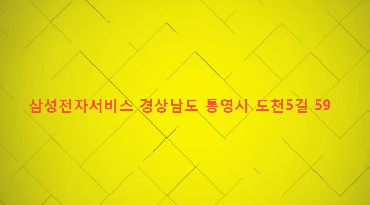경상남도 통영시 도천동 110-10 삼성전자서비스
