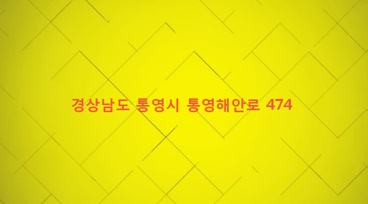 경상남도 통영시 정량동 159-11 