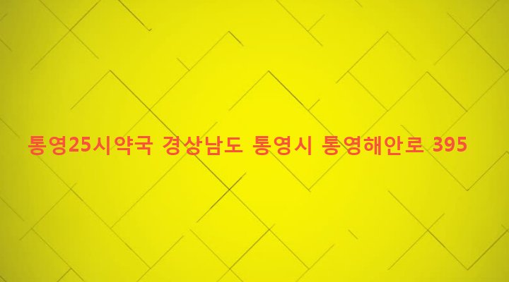 경상남도 통영시 정량동 1158-7 통영25시약국
