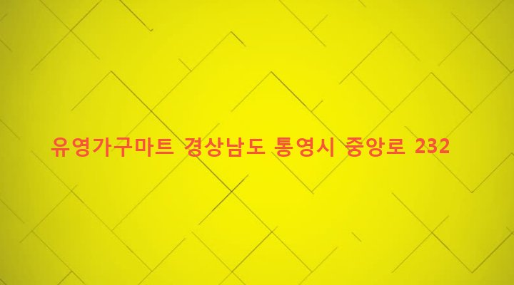 경상남도 통영시 북신동 109-14 유영가구마트