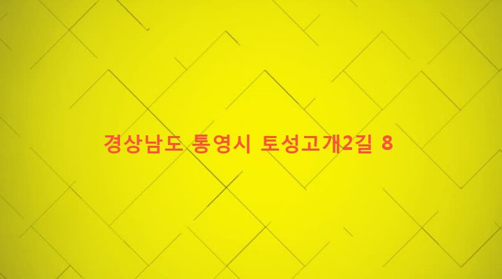 경상남도 통영시 북신동 229-3 