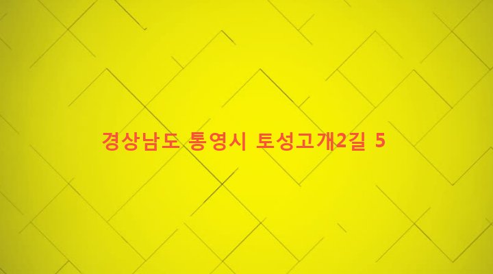 경상남도 통영시 북신동 229-6 