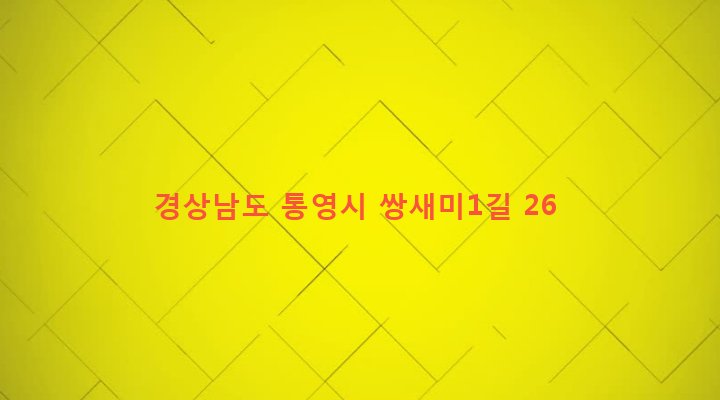 경상남도 통영시 북신동 318-11 