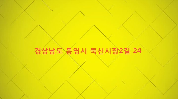 경상남도 통영시 북신동 664-15 