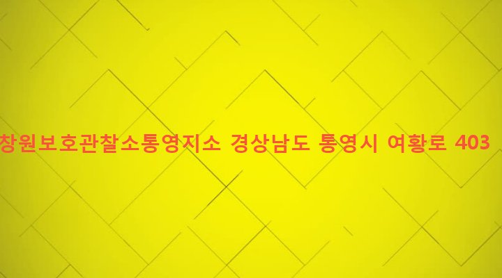 경상남도 통영시 북신동 698-2 창원보호관찰소통영지소