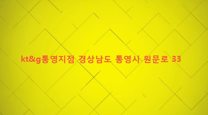 경상남도 통영시 북신동 698-4 kt&g통영지점
