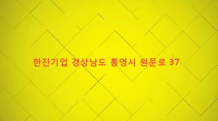 경상남도 통영시 북신동 699-9 한진기업