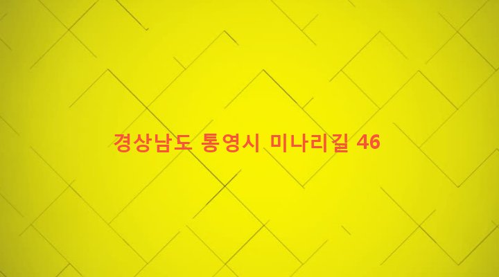 경상남도 통영시 무전동 127-5 