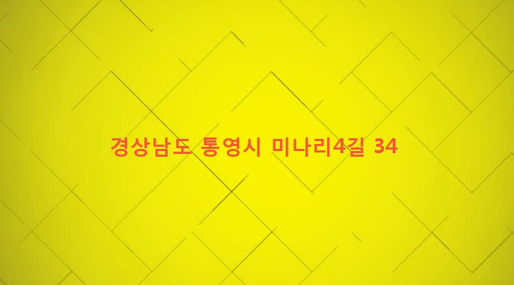 경상남도 통영시 무전동 356-61 