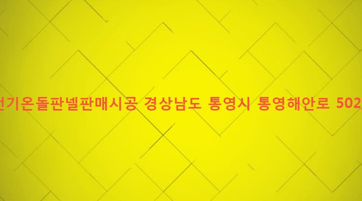 경상남도 통영시 무전동 360-3 전기온돌판넬판매시공