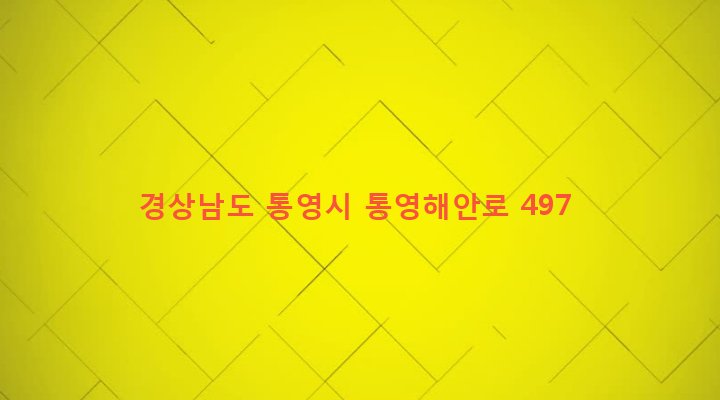 경상남도 통영시 무전동 361-15 