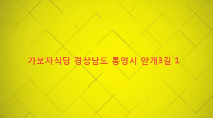 경상남도 통영시 무전동 375-1 가보자식당
