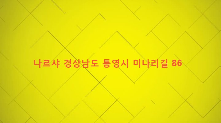 경상남도 통영시 무전동 977-30 나르샤