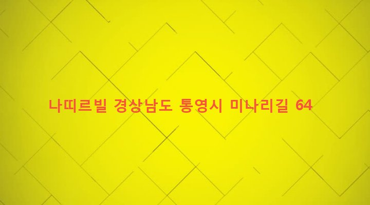 경상남도 통영시 무전동 977-42 나띠르빌