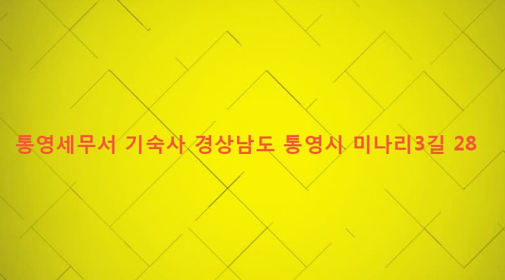 경상남도 통영시 무전동 979-32 통영세무서 기숙사