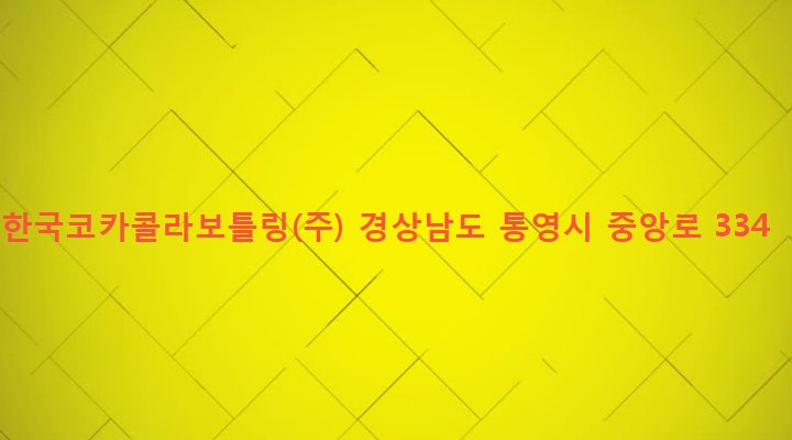 경상남도 통영시 무전동 980-1 한국코카콜라보틀링(주)